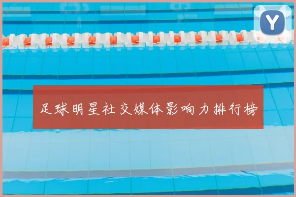 足球明星社交媒体影响力排行榜