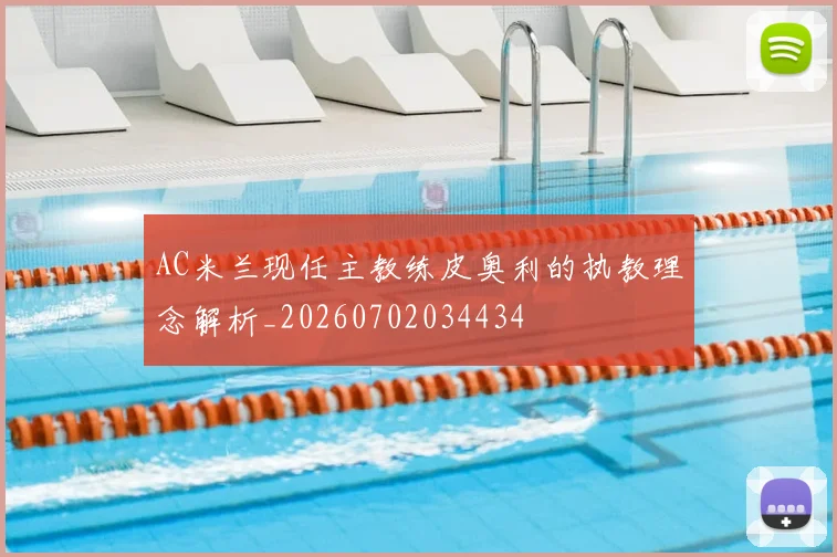 AC米兰现任主教练皮奥利的执教理念解析_20260702034434