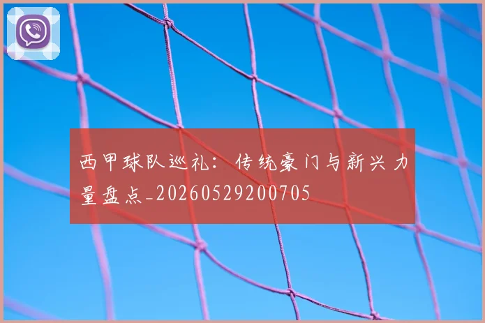 西甲球队巡礼：传统豪门与新兴力量盘点_20260529200705