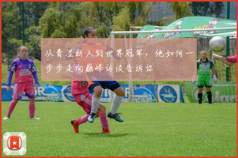 从青涩新人到世界冠军，他如何一步步走向巅峰访谈告诉你