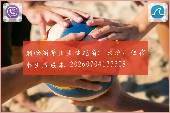 利物浦学生生活指南：大学、住宿和生活成本_20260704173508
