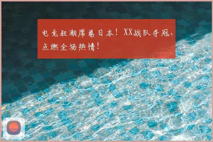 电竞狂潮席卷日本！XX战队夺冠，点燃全场热情！