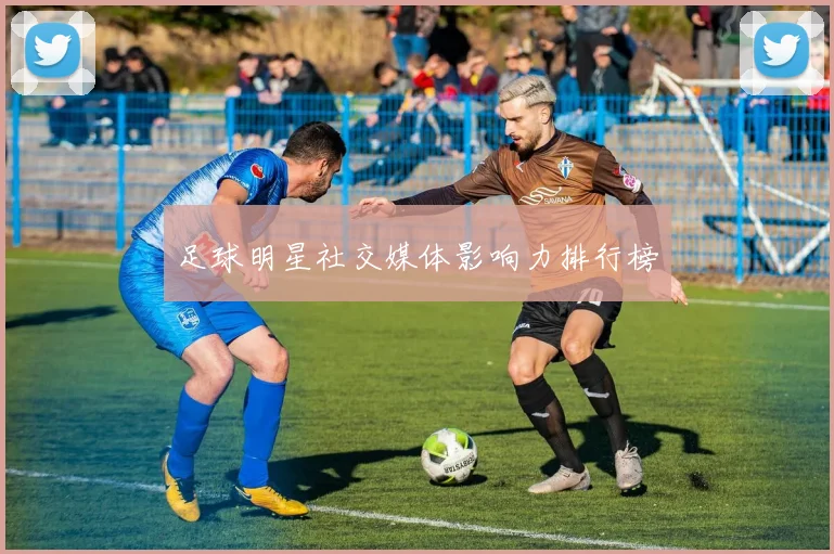 足球明星社交媒体影响力排行榜
