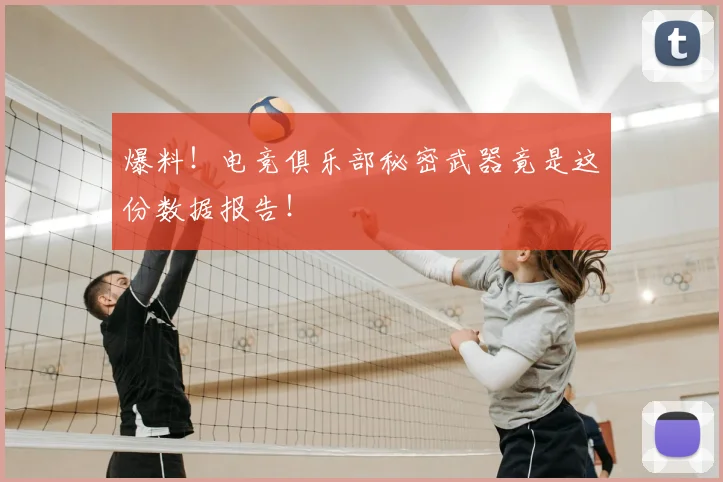 爆料!电竞俱乐部秘密武器竟是这份数据报告!