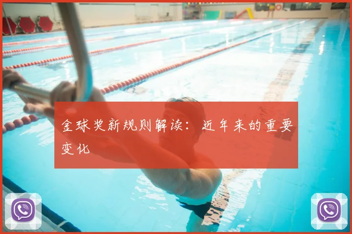金球奖新规则解读：近年来的重要变化