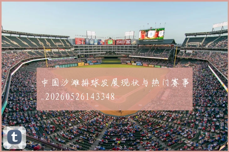 中国沙滩排球发展现状与热门赛事_20260526143348