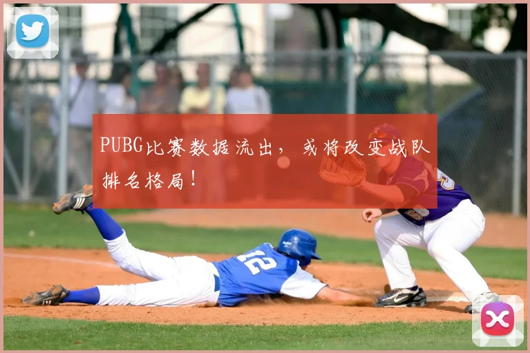 PUBG比赛数据流出，或将改变战队排名格局！