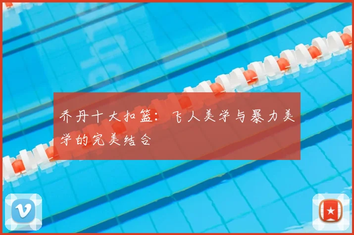 乔丹十大扣篮：飞人美学与暴力美学的完美结合