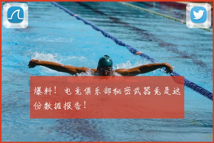爆料！电竞俱乐部秘密武器竟是这份数据报告！