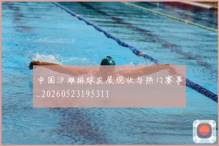 中国沙滩排球发展现状与热门赛事_20260523195311