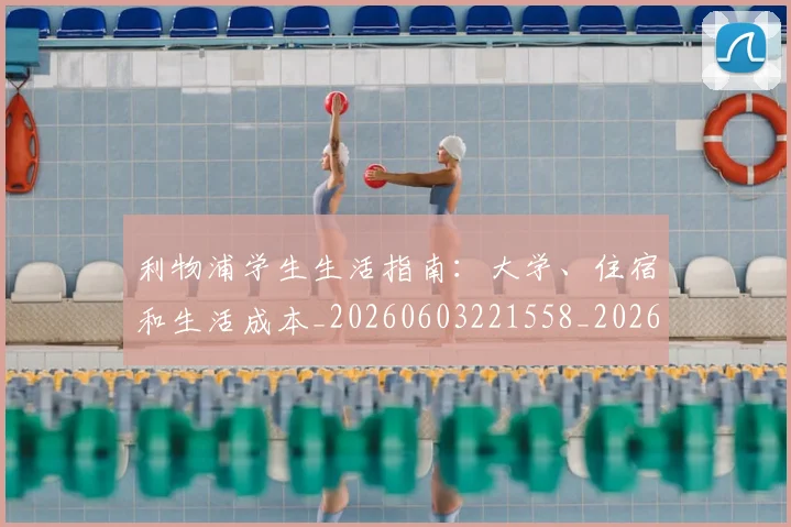 利物浦学生生活指南:大学、住宿和生活成本_20260603221558_20260704173511