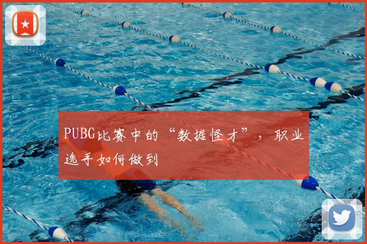 PUBG比赛中的“数据怪才”，职业选手如何做到