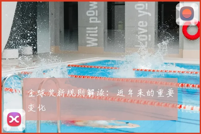 金球奖新规则解读：近年来的重要变化