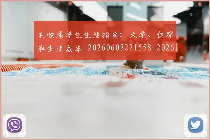 利物浦学生生活指南：大学、住宿和生活成本_20260603221558_20260704173511