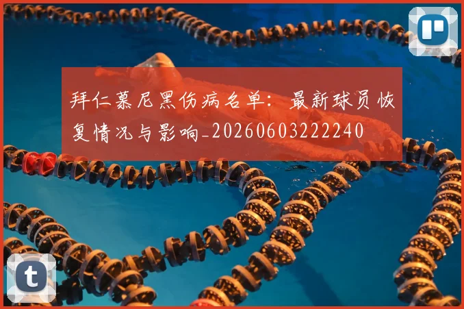 拜仁慕尼黑伤病名单：最新球员恢复情况与影响_20260603222240