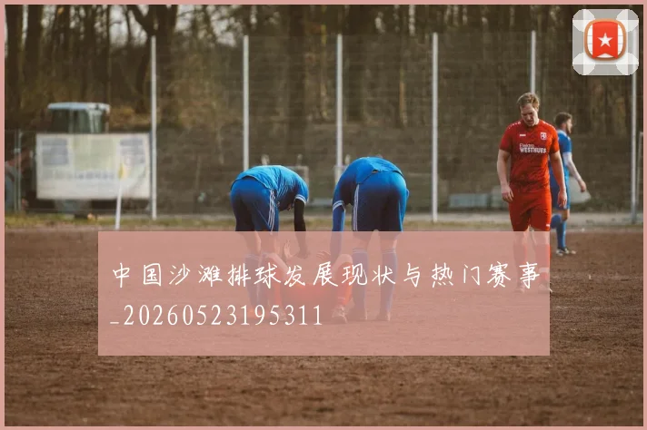 中国沙滩排球发展现状与热门赛事_20260523195311