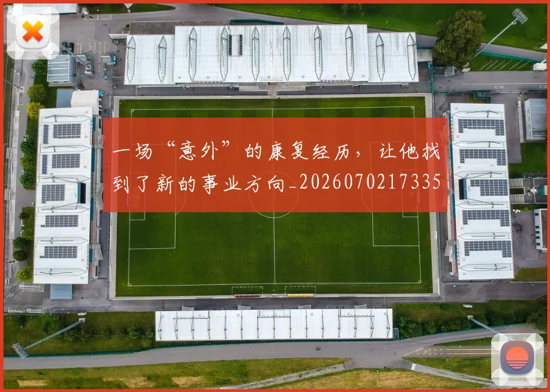 一场“意外”的康复经历，让他找到了新的事业方向_20260702173352