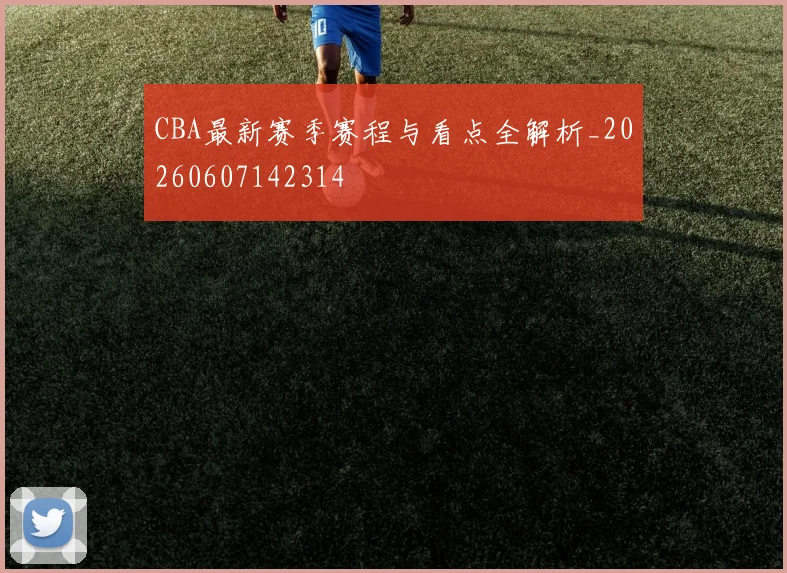 CBA最新赛季赛程与看点全解析_20260607142314